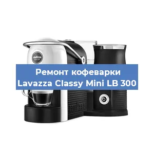 Ремонт заварочного блока на кофемашине Lavazza Classy Mini LB 300 в Красноярске